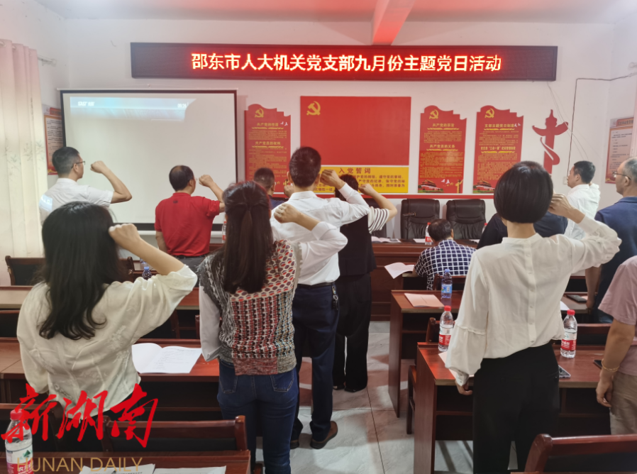 邵东市人大常委会机关党支部开展9月份主题党日活动_邵商网